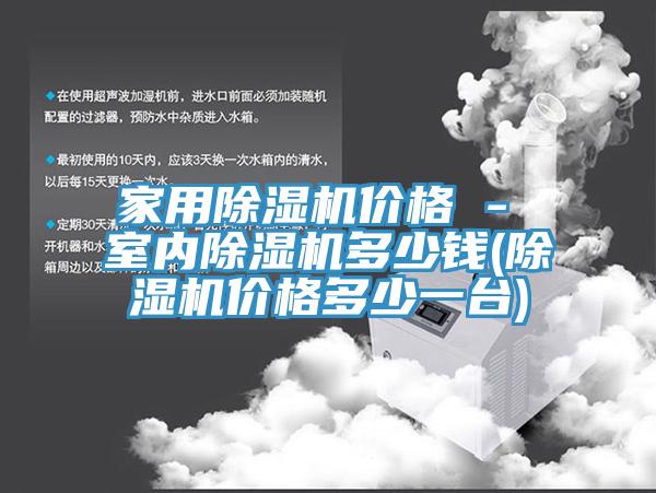 家用小黄片直播视频价格 - 室内小黄片直播视频多少钱(小黄片直播视频价格多少一台)