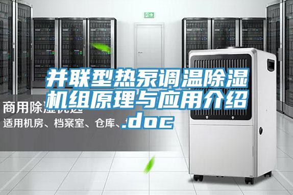 并联型热泵调温小黄片直播视频组原理与应用介绍.doc