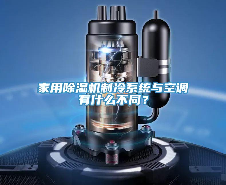 家用小黄片直播视频制冷系统与空调有什么不同？