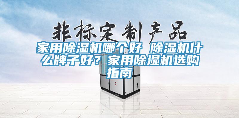 家用小黄片直播视频哪个好 小黄片直播视频什么牌子好？家用小黄片直播视频选购指南