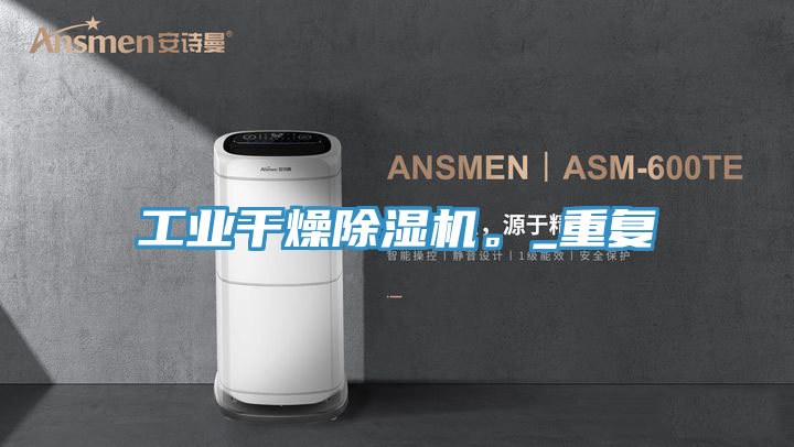 工业干燥小黄片直播视频。_重复