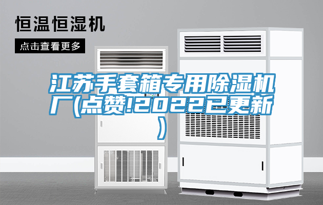 江苏手套箱专用小黄片直播视频厂(点赞!2022已更新)