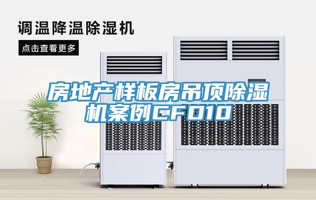 房地产样板房吊顶小黄片直播视频案例CFD10