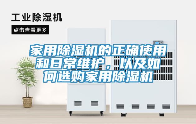 家用小黄片直播视频的正确使用和日常维护，以及如何选购家用小黄片直播视频