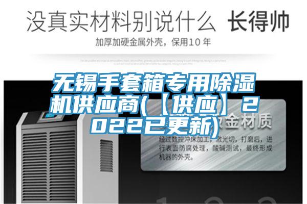 无锡手套箱专用小黄片直播视频供应商(【供应】2022已更新)