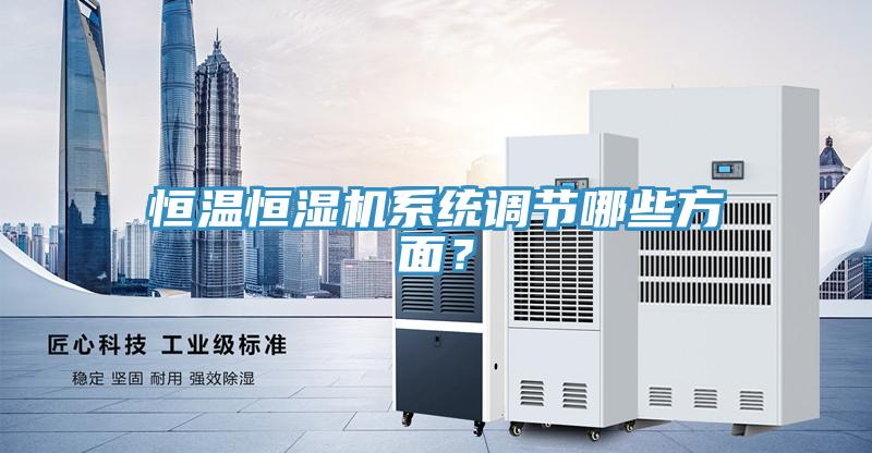 恒温恒湿机系统调节哪些方面？