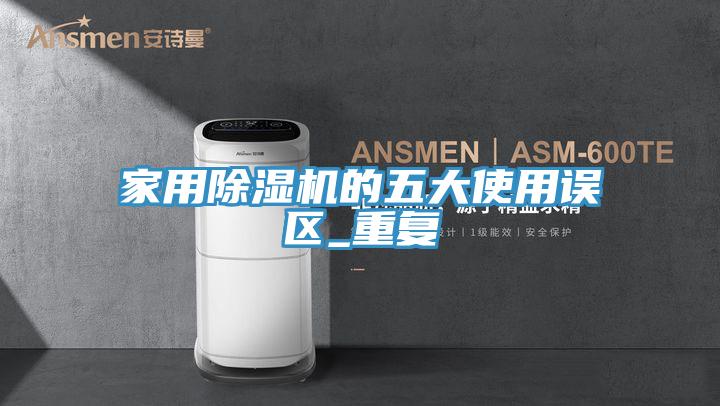 家用小黄片直播视频的五大使用误区_重复