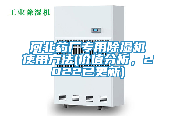河北药厂专用小黄片直播视频使用方法(价值分析，2022已更新)