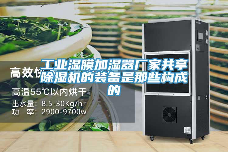 工业湿膜加湿器厂家共享小黄片直播视频的装备是那些构成的