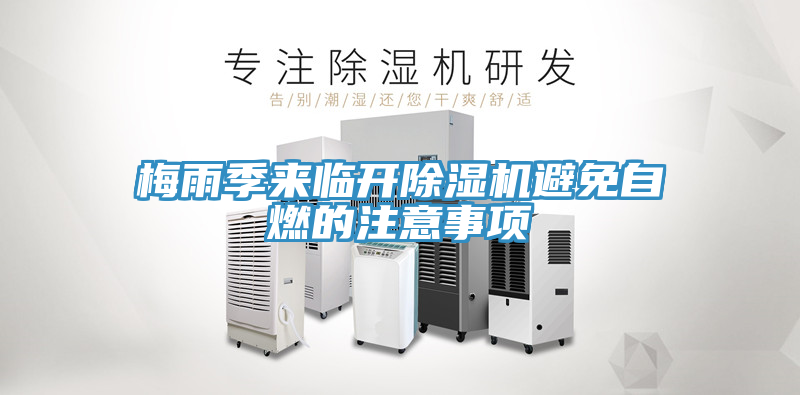 梅雨季来临开小黄片直播视频避免自燃的注意事项