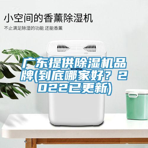 广东提供小黄片直播视频品牌(到底哪家好？2022已更新)