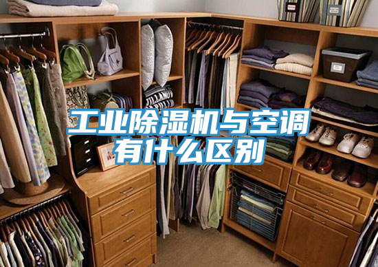 工业小黄片直播视频与空调有什么区别
