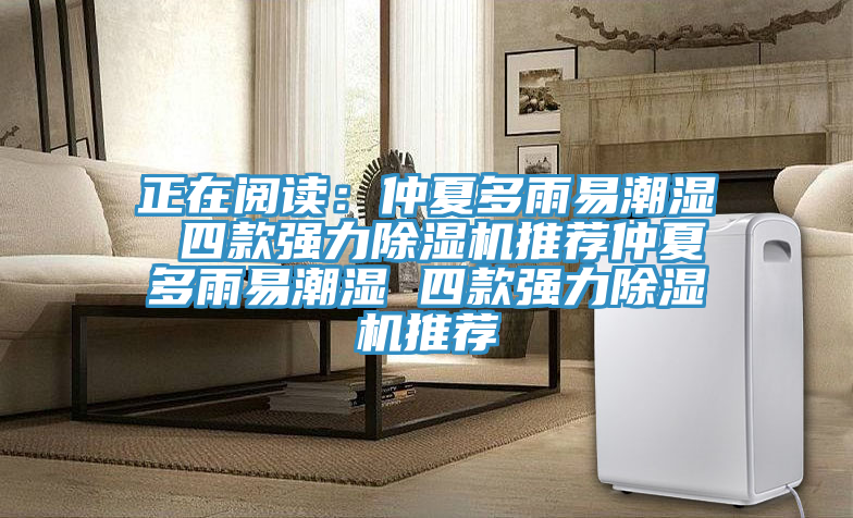 正在阅读：仲夏多雨易潮湿 四款强力小黄片直播视频推荐仲夏多雨易潮湿 四款强力小黄片直播视频推荐