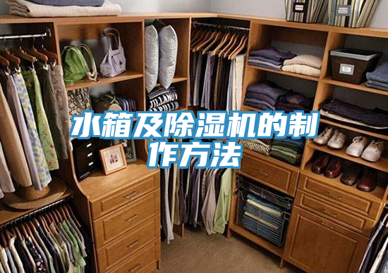 水箱及小黄片直播视频的制作方法