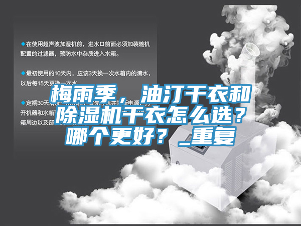 梅雨季，油汀干衣和小黄片直播视频干衣怎么选？哪个更好？_重复