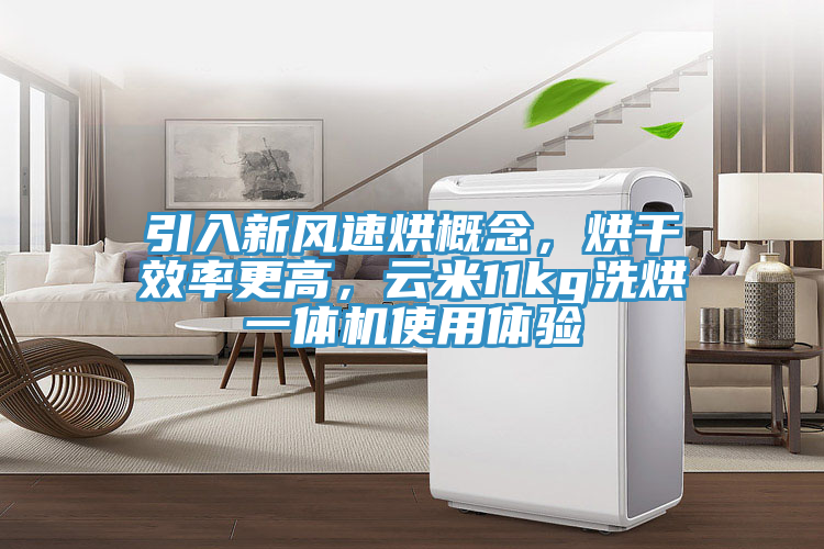 引入新风速烘概念，烘干效率更高，云米11kg洗烘一体机使用体验