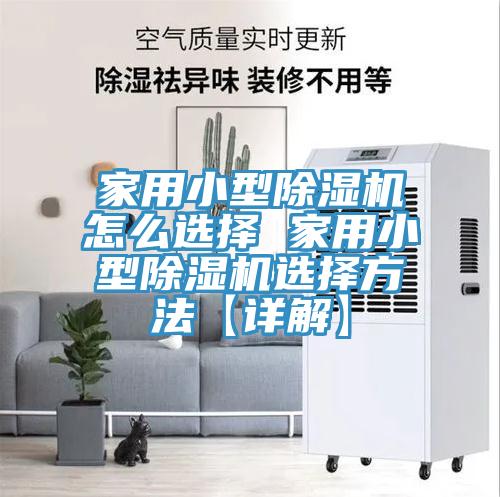 家用小型小黄片直播视频怎么选择 家用小型小黄片直播视频选择方法【详解】