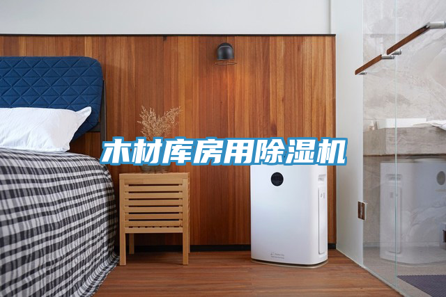 木材库房用小黄片直播视频