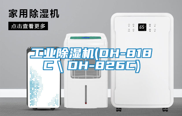 工业小黄片直播视频(DH-818C＼DH-826C)