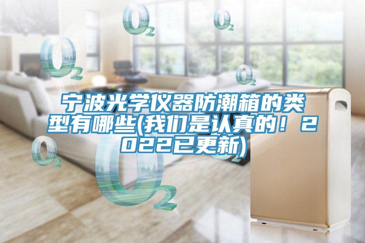 宁波光学仪器防潮箱的类型有哪些(午夜小黄片APP是认真的！2022已更新)