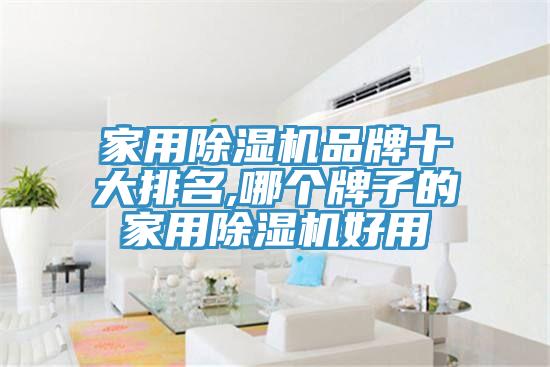 家用小黄片直播视频品牌十大排名,哪个牌子的家用小黄片直播视频好用