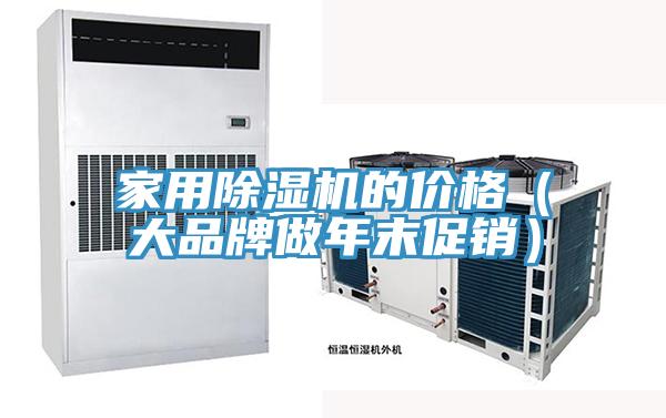 家用小黄片直播视频的价格（大品牌做年末促销）