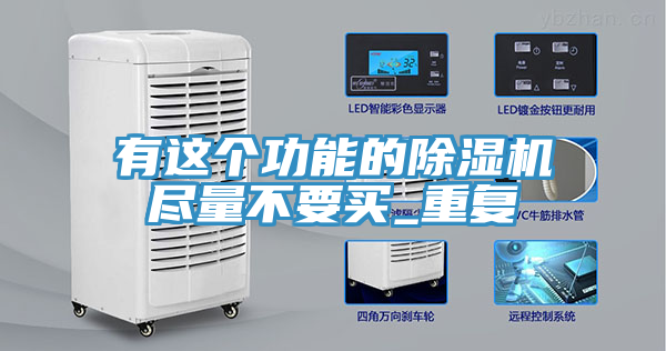 有这个功能的小黄片直播视频尽量不要买_重复