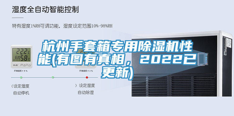杭州手套箱专用小黄片直播视频性能(有图有真相，2022已更新)