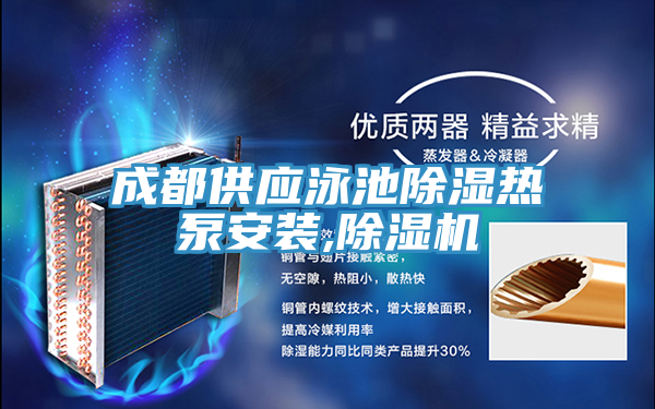 成都供应泳池除湿热泵安装,小黄片直播视频