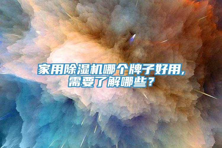 家用小黄片直播视频哪个牌子好用,需要了解哪些？