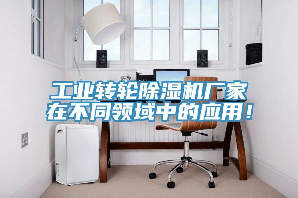 工业转轮小黄片直播视频厂家在不同领域中的应用！