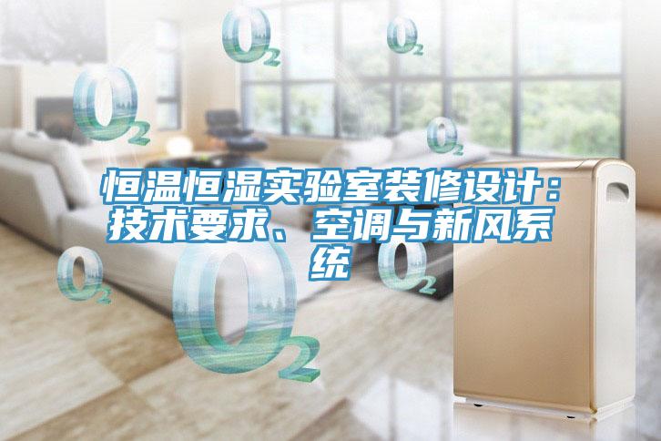 恒温恒湿实验室装修设计：技术要求、空调与新风系统