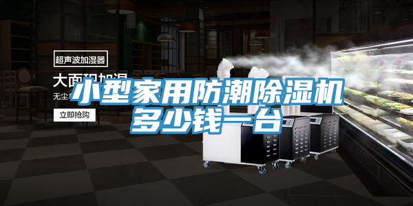 小型家用防潮小黄片直播视频多少钱一台