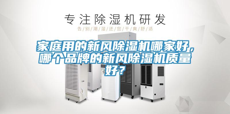 家庭用的新风小黄片直播视频哪家好，哪个品牌的新风小黄片直播视频质量好？
