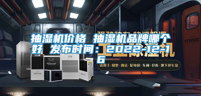 抽湿机价格 抽湿机品牌哪个好 发布时间：2022-12-16