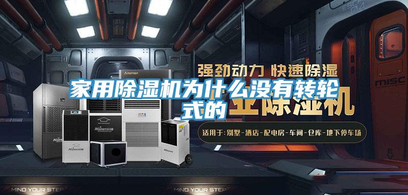 家用小黄片直播视频为什么没有转轮式的