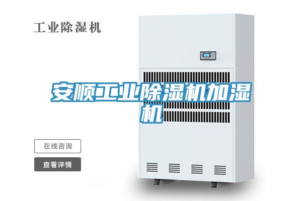 安顺工业小黄片直播视频加湿机