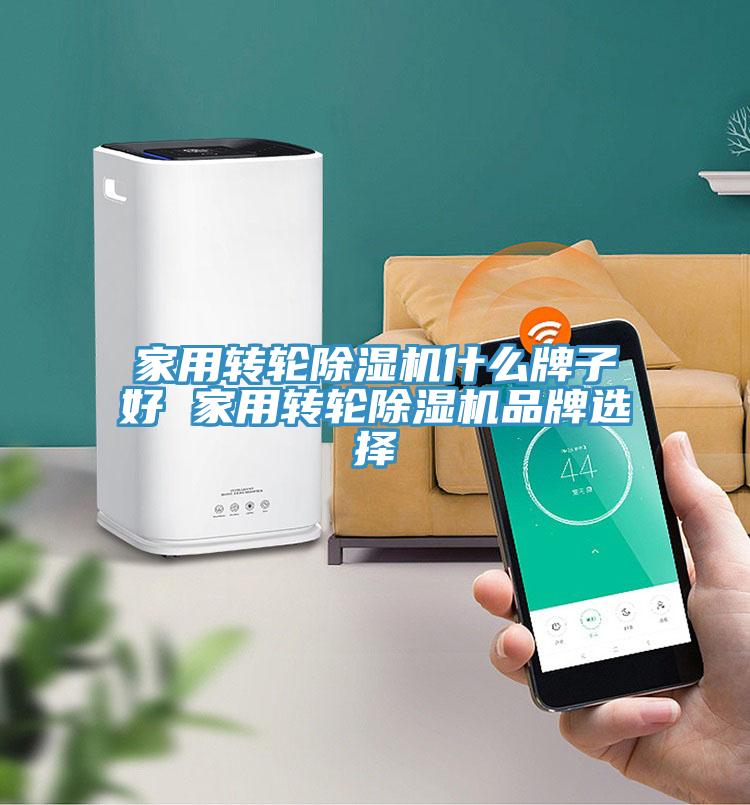 家用转轮小黄片直播视频什么牌子好 家用转轮小黄片直播视频品牌选择