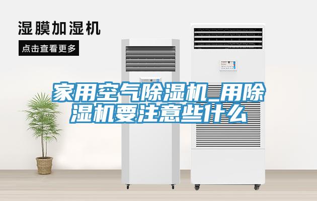 家用空气小黄片直播视频_用小黄片直播视频要注意些什么