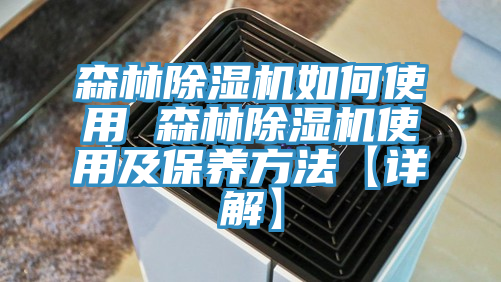 森林小黄片直播视频如何使用 森林小黄片直播视频使用及保养方法【详解】