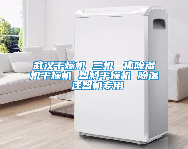 武汉干燥机 三机一体小黄片直播视频干燥机 塑料干燥机 除湿 注塑机专用