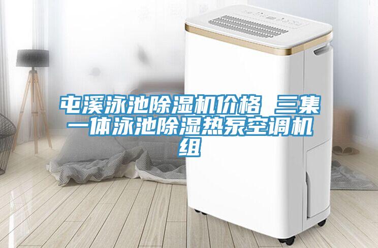 屯溪泳池小黄片直播视频价格 三集一体泳池除湿热泵空调机组