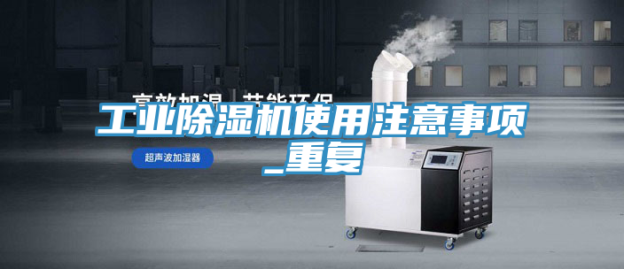 工业小黄片直播视频使用注意事项_重复