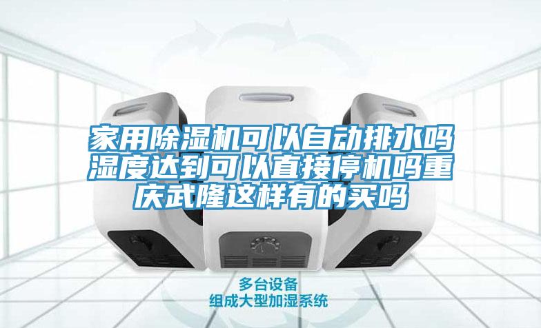 家用小黄片直播视频可以自动排水吗湿度达到可以直接停机吗重庆武隆这样有的买吗