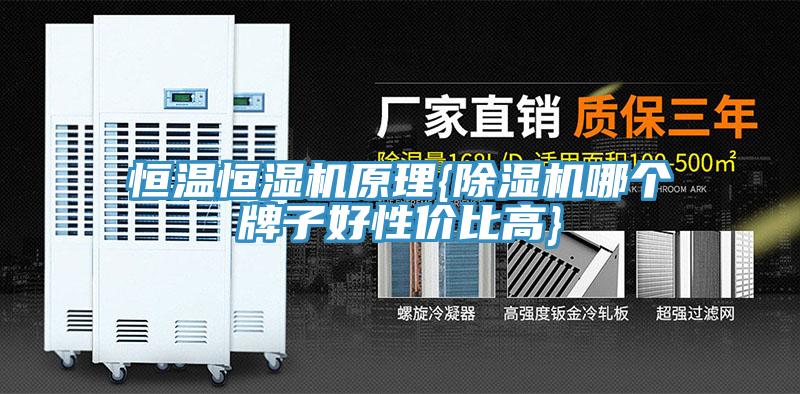 恒温恒湿机原理{小黄片直播视频哪个牌子好性价比高}