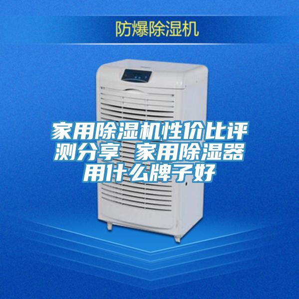 家用小黄片直播视频性价比评测分享 家用除湿器用什么牌子好