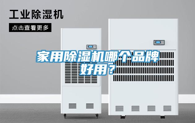 家用小黄片直播视频哪个品牌好用？