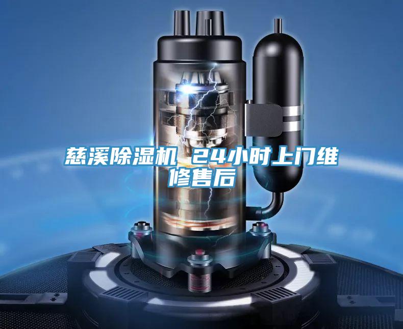 慈溪小黄片直播视频 24小时上门维修售后
