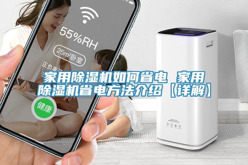 家用小黄片直播视频如何省电 家用小黄片直播视频省电方法介绍【详解】