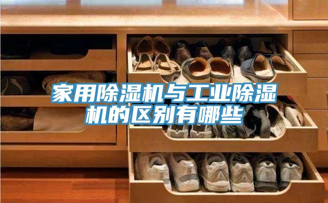 家用小黄片直播视频与工业小黄片直播视频的区别有哪些